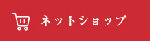 ネットショップ