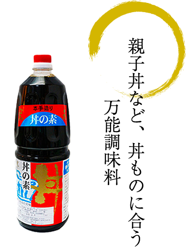 本手造り 丼の素