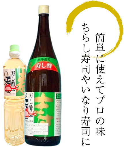 本手造り 寿し酢